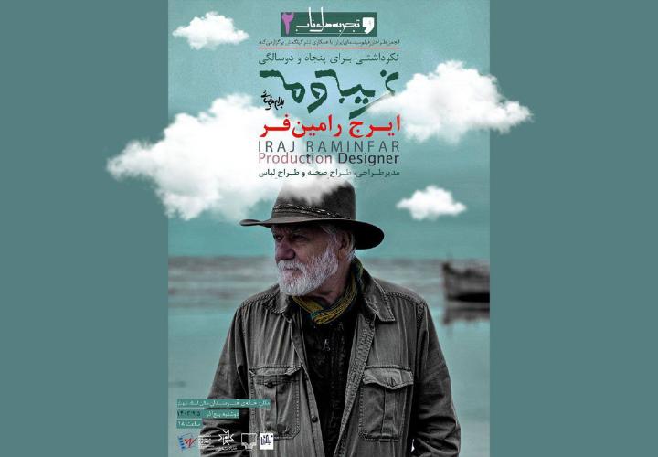 برگزاری مراسم نکوداشت پنجاه و دو سال فعالیت هنرى ایرج رامین‌فر